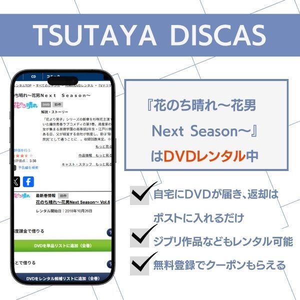 花のち晴れ TSUTAYA DISCAS