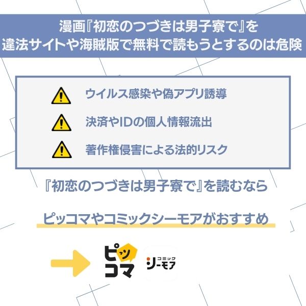 漫画『初恋のつづきは男子寮で』を違法サイトや海賊版で読むことへの警告
