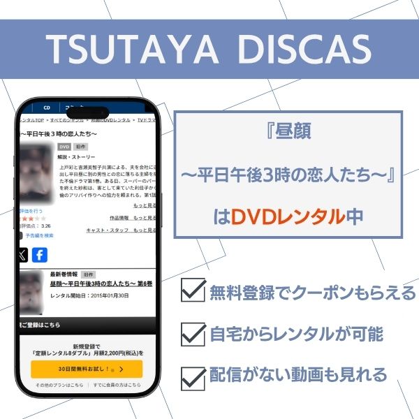 昼顔 TSUTAYA DISCAS