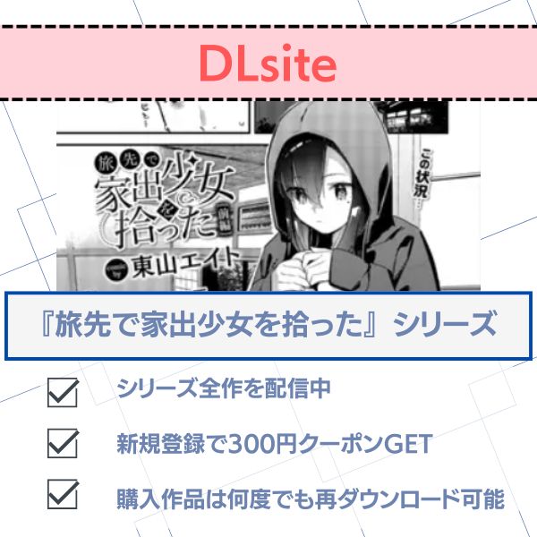 旅先で家出少女を拾った DLsite
