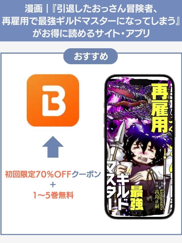 引退したおっさん冒険者、再雇用で最強ギルドマスターになってしまう おすすめ