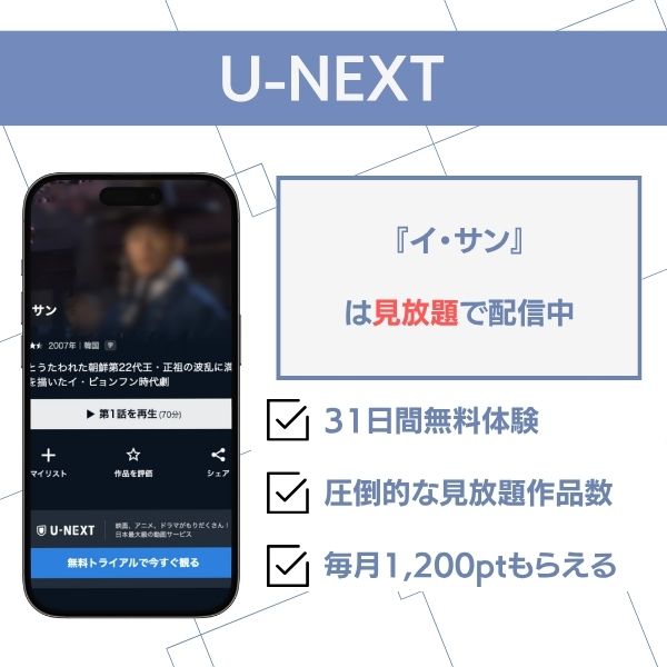 イ・サン 配信 U0NEXT