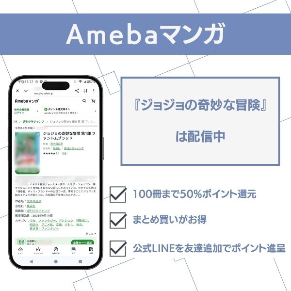 漫画『ジョジョの奇妙な冒険』のAmebaマンガでの配信状況