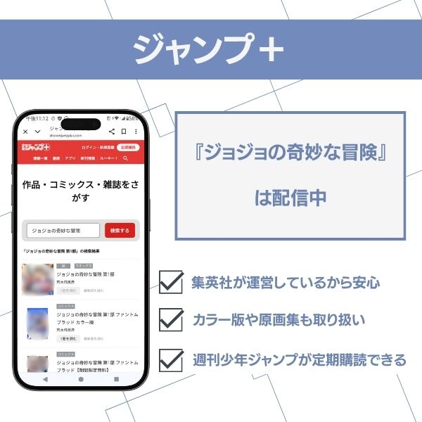 漫画『ジョジョの奇妙な冒険』のジャンプ＋での配信状況