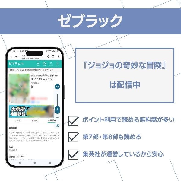 漫画『ジョジョの奇妙な冒険』のゼブラックでの配信状況