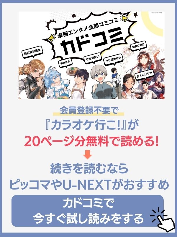 カラオケ行こ！ カドコミ