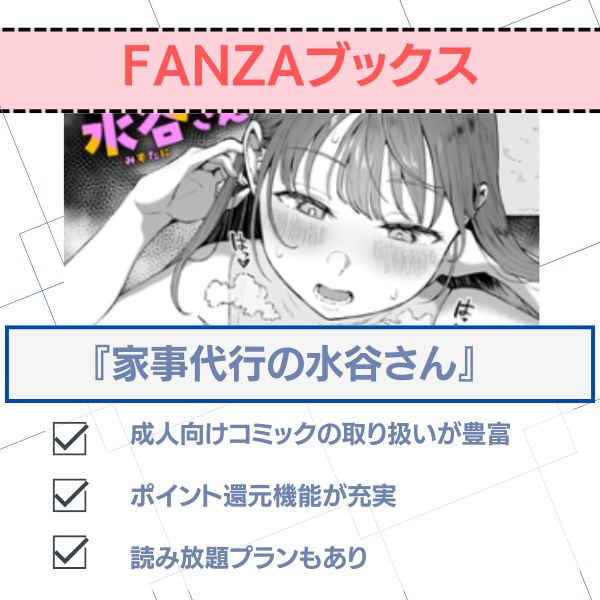 家事代行の水谷さん FANZAブックス