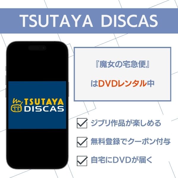 魔女の宅急便 TSUTAYA DISCAS