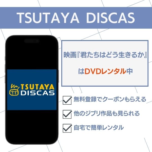 君たちはどう生きるか TSUTAYA DISCAS