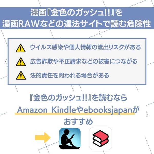 金色のガッシュ！！ 違法サイトの危険性