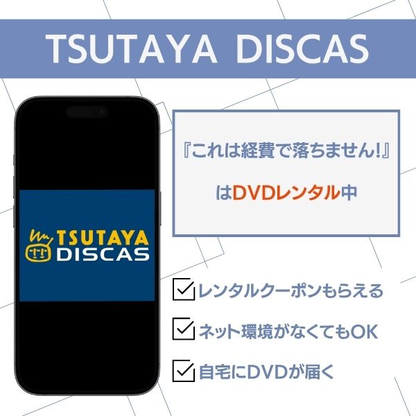 これは経費で落ちません！ TSUTAYA DISCAS