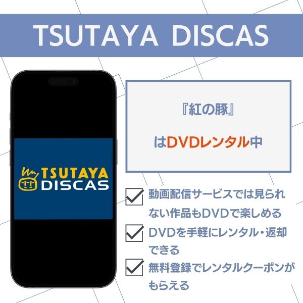 紅の豚 TSUTAYA DISCAS