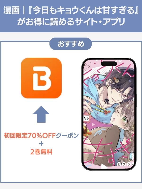 今日もキョウくんは甘すぎる　おすすめ