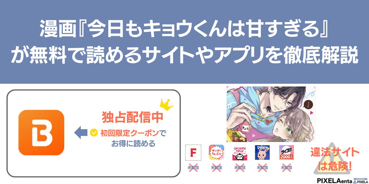 今日もキョウくんは甘すぎる