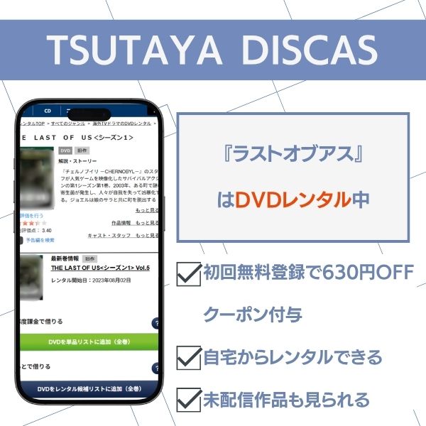 ラストオブアス ドラマ TSUTAYA DISCAS