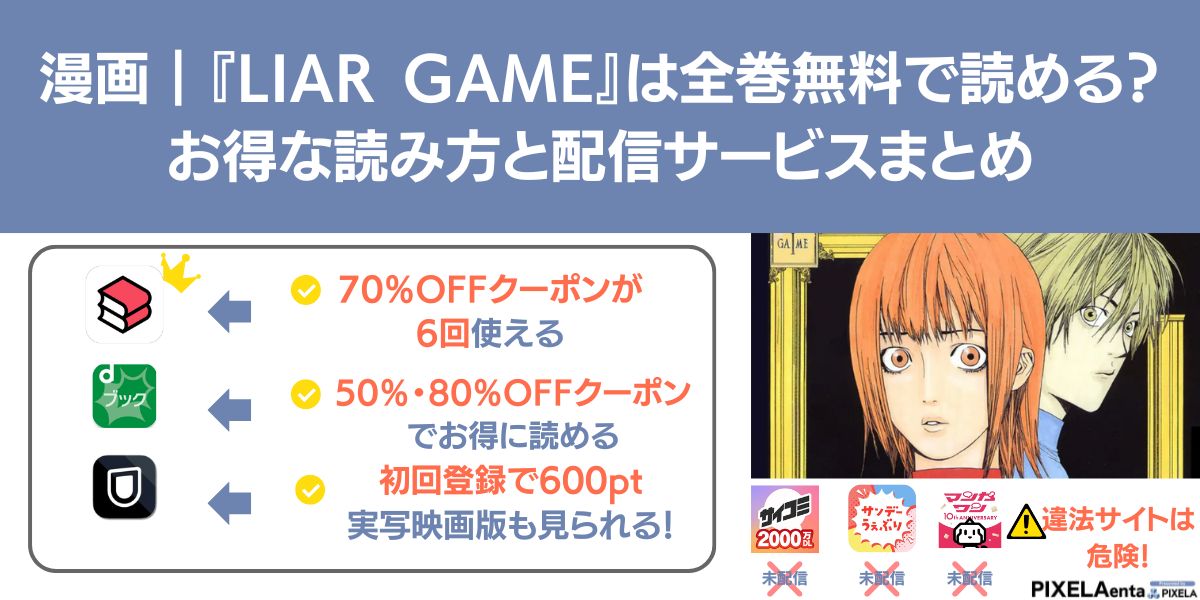 ライアーゲーム 漫画 全巻 無料