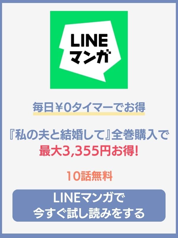 私の夫と結婚して　LINEマンガ