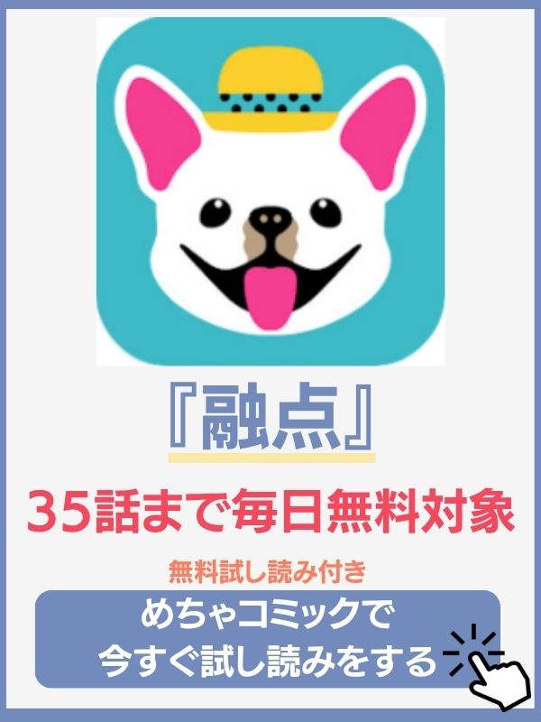 融点 めちゃコミック