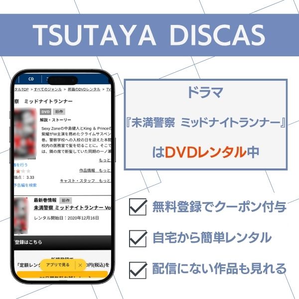 未満警察 ミッドナイトランナー TSUTAYA DISCAS