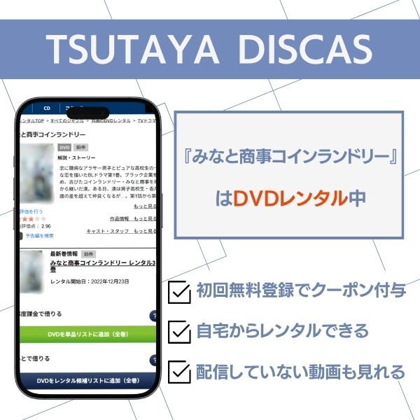 みなと商事コインランドリー TSUTAYA DISCAS