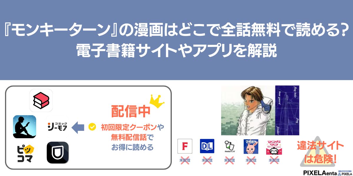 モンキーターン 無料