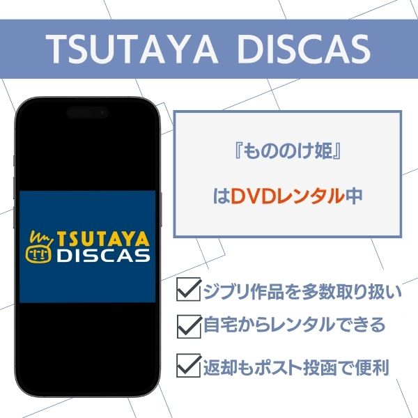 もののけ姫 TSUTAYA DISCAS