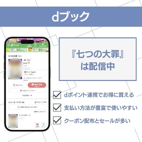 七つの大罪　dブック