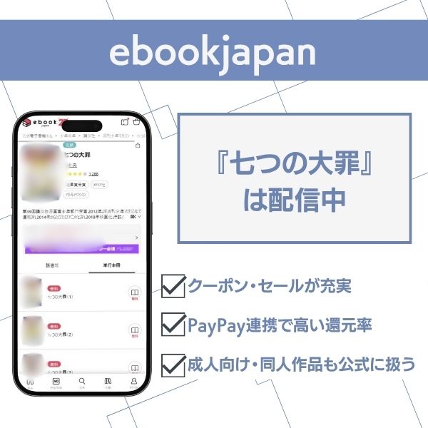 七つの大罪　ebookjapan