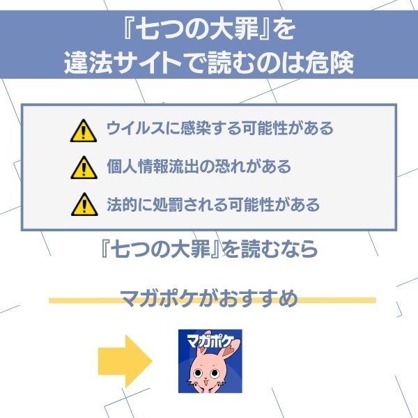 七つの大罪　違法サイト
