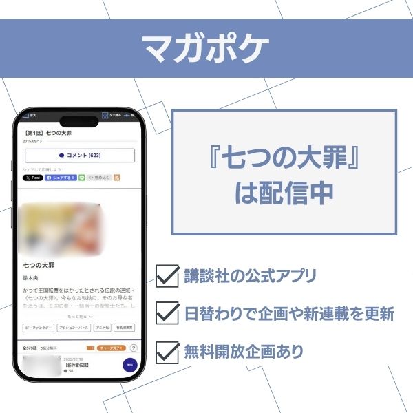 七つの大罪　マガポケ