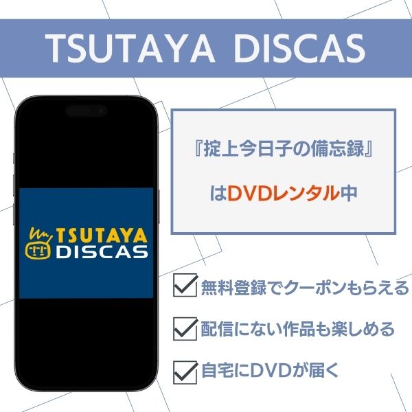 掟 上 今日子 の 備忘録 TSUTAYA DISCAS