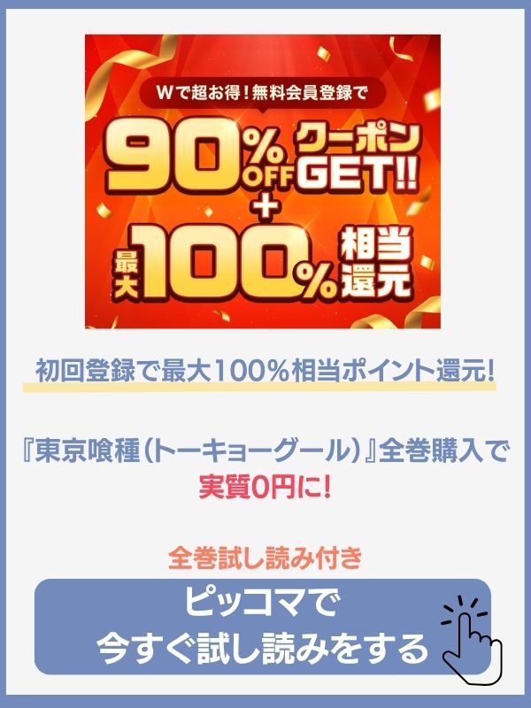 漫画『東京喰種』のピッコマでの特典情報