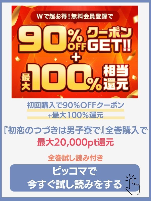 漫画『初恋のつづきは男子寮で』のピッコマでの特典情報