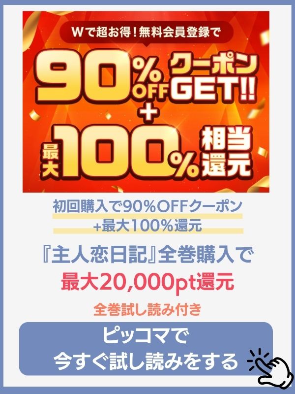 主人恋日記 ピッコマ