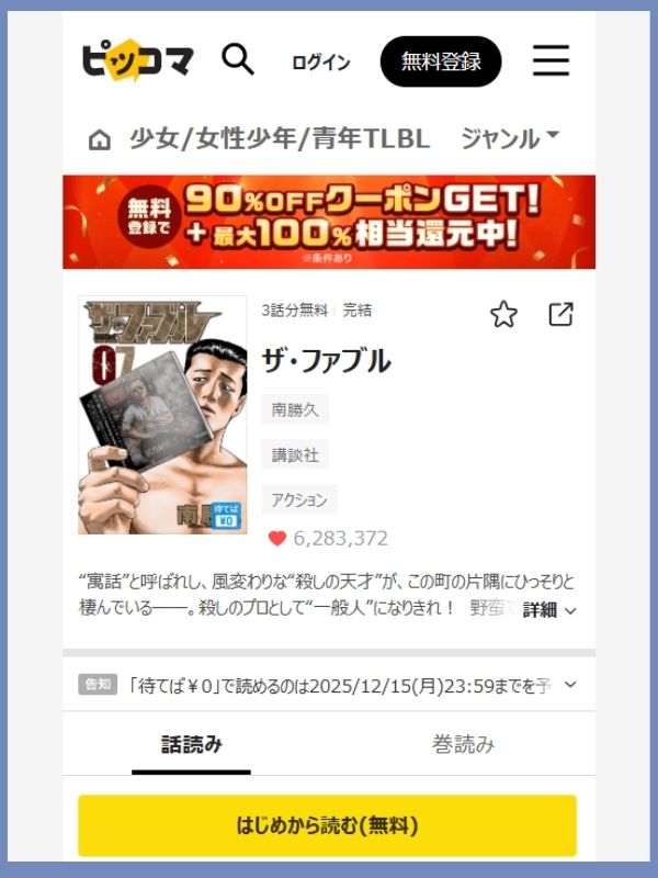 ザ・ファブルのピッコマ作品画像