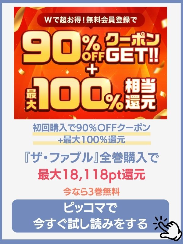 ザ・ファブルのピッコマ配信状況