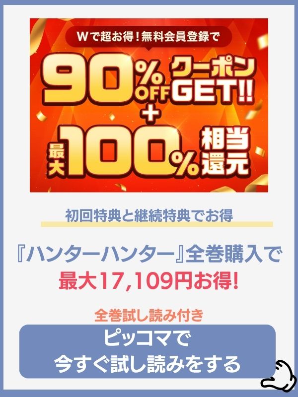 ハンターハンターのピッコマ配信情報の画像