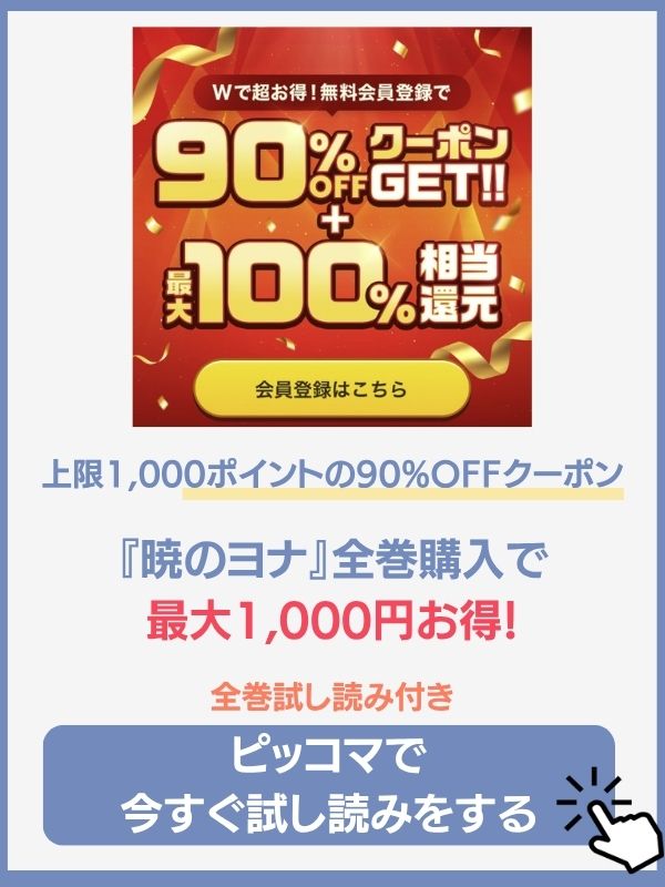 暁のヨナ　ピッコマ