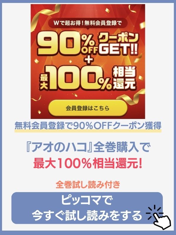 アオのハコ　ピッコマ