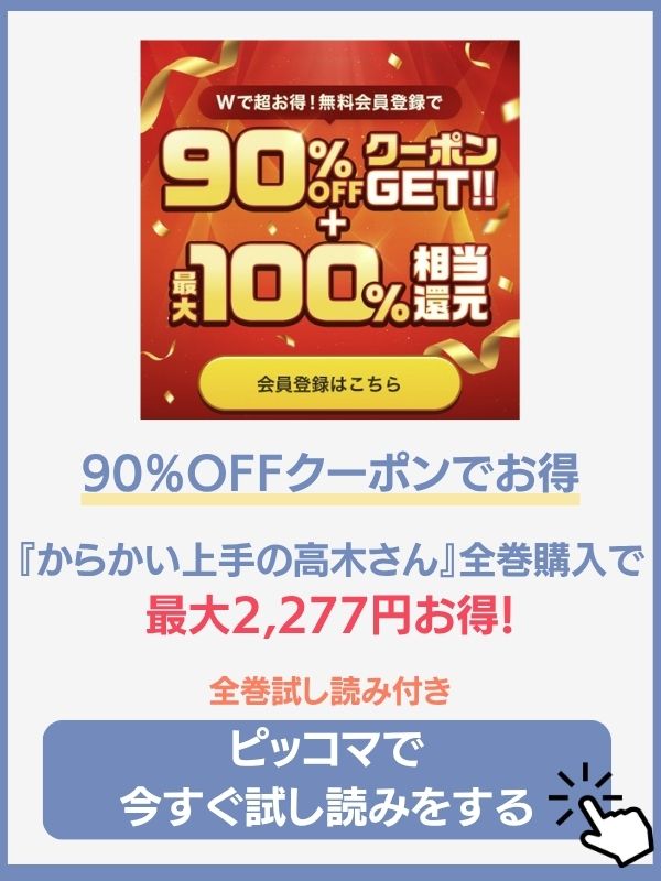からかい上手の高木さん ピッコマ
