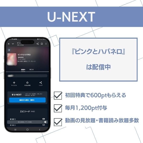 ピンクとハバネロ　U-NEXTでの配信情報