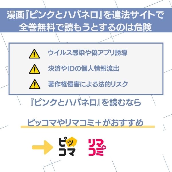 ピンクとハバネロ　違法サイト・海賊版利用に対する注意喚起