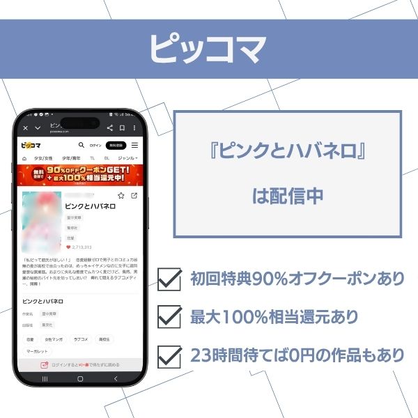ピンクとハバネロ　ピッコマでの配信情報