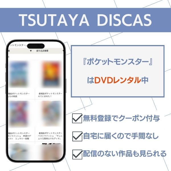ポケットモンスター TSUTAYA DISCAS