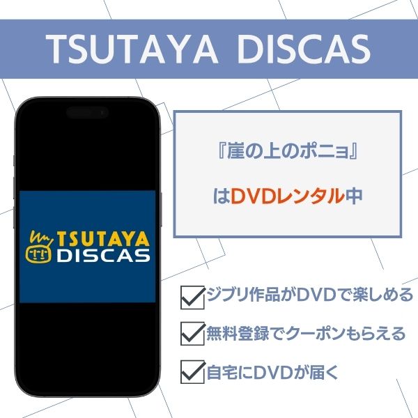 崖の上のポニョ TSUTAYA DISCAS