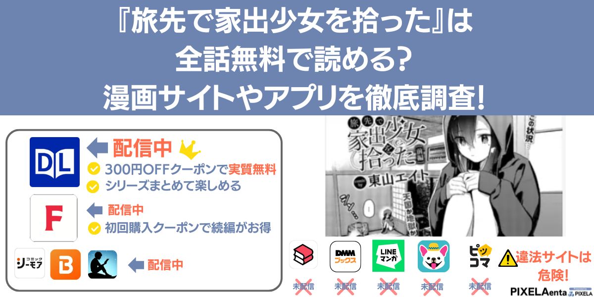 旅先で家出少女を拾った