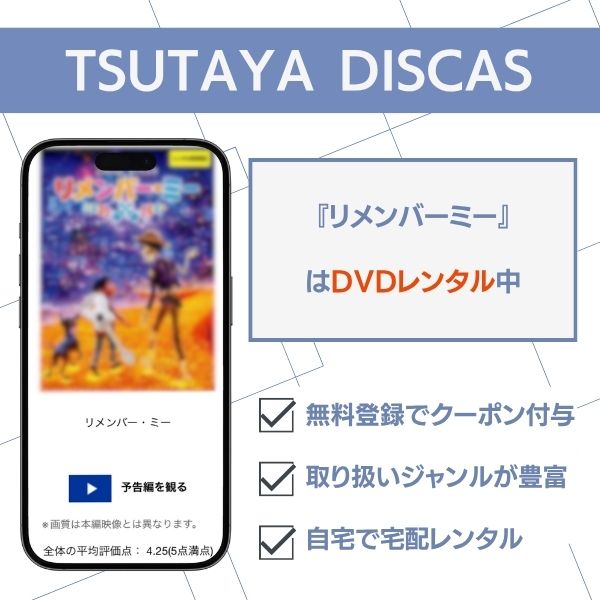 リメンバーミー TSUTAYA DISCAS