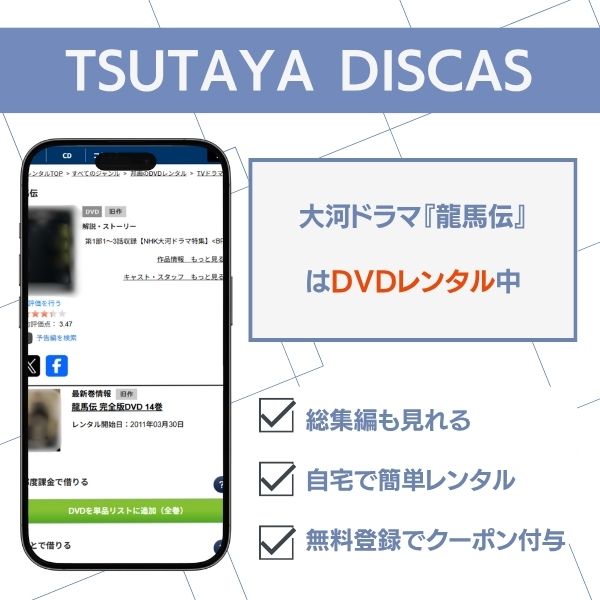 龍馬伝 TSUTAYA DISCAS