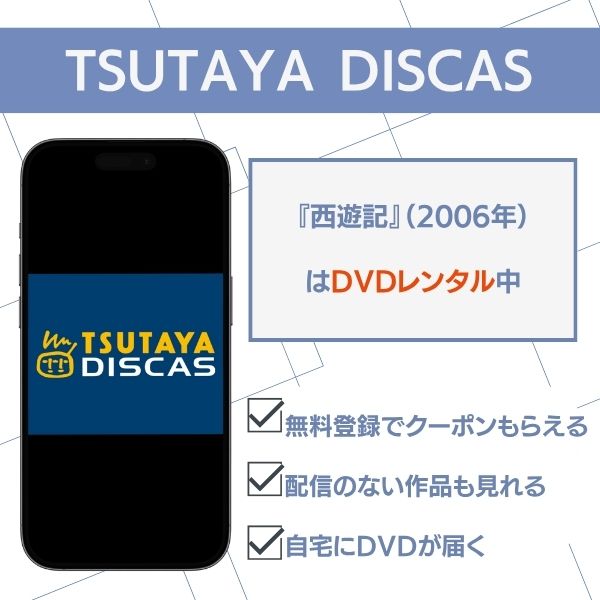 西遊記 (2006年のテレビドラマ) TSUTAYA DISCAS