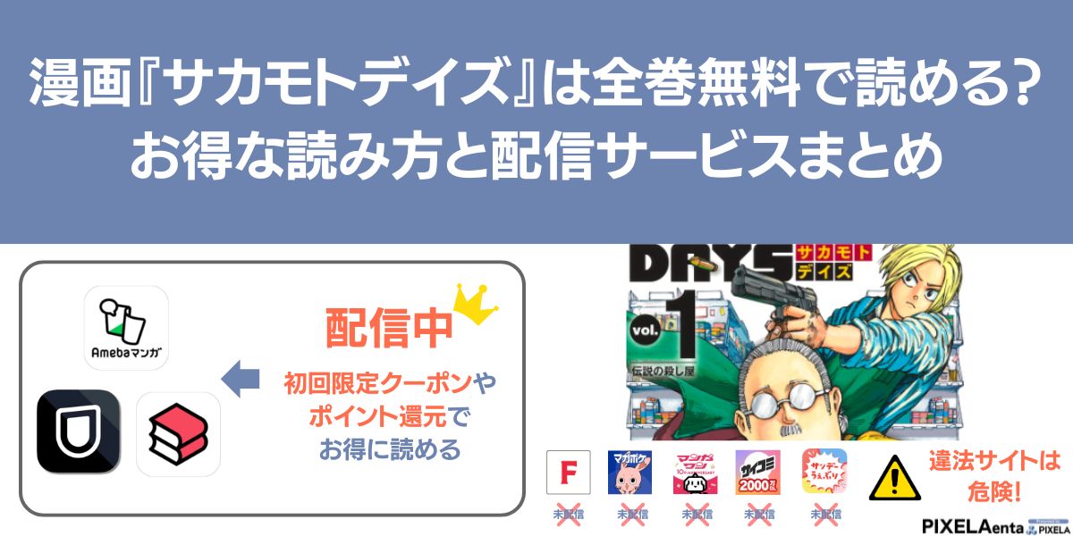 サカモトデイズ 漫画 無料